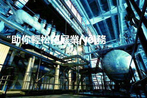 “助你輕松拓展業(yè)務(wù)，河南機(jī)械加工公司加盟電話來了解！”